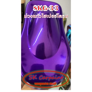 สีพ่นรถยนต์ 2K ม่วงแก้ว (รองพื้นด้วยไฮเปอร์โครม) [SKG-33]