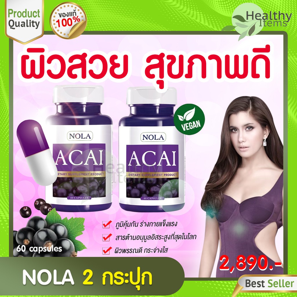 NOLA Acai Berry 60 VEGAN Capsules 2 กระปุก อาซาอิ เบอร์รี่ ฟรีซดราย อาหารเสริมสำหรับผิว โนล่า ซุปเปอ