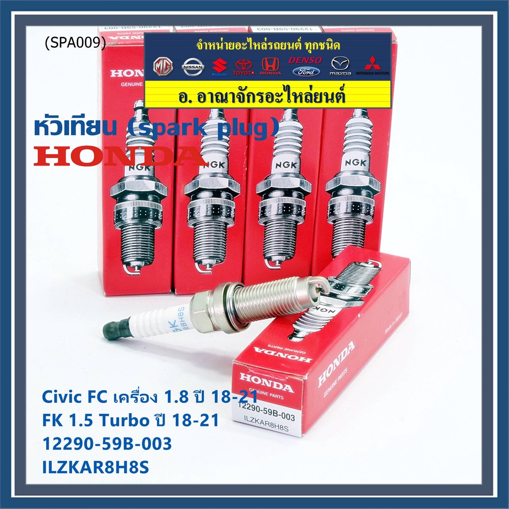 (ราคา/1หัว) หัวเทียนใหม่แท้ Honda irridium เกลียวยาว Civic FC 1.8 ปี18-21Civic FK 1.5 Turbo ปี18-21 P/N :12290-59B-00