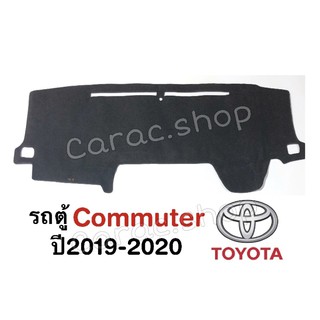 พรมปูคอนโซลหน้ารถตู้ Commuter ปี2019-ล่าสุด