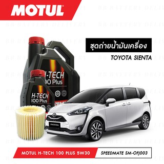 น้ำมันเครื่อง รถยนต์ โตโยต้า เซียนต้า TOYOTA SIENTA Motul H-Tech 100 Plus 5W30 5ลิตร + กรอง 1ลูก