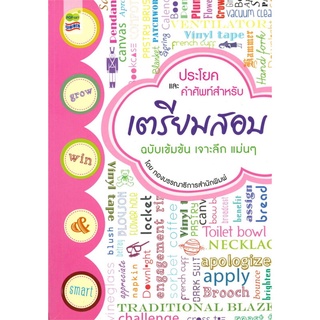 ประโยคและคำศัพท์ สำหรับเตรียมสอบ