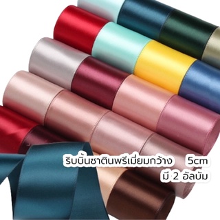 ( ขายเป็นหลา)  V.2 ริบบิ้นซาติน5CM (กว้างพิเศษ) ริบบิ้นDIY ริบบิ้นทำโบว์ ริบบิ้นผ้า