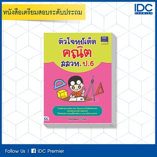 หนังสือ ติวโจทย์เด็ดคณิต สสวท. ป.6 9786162369827