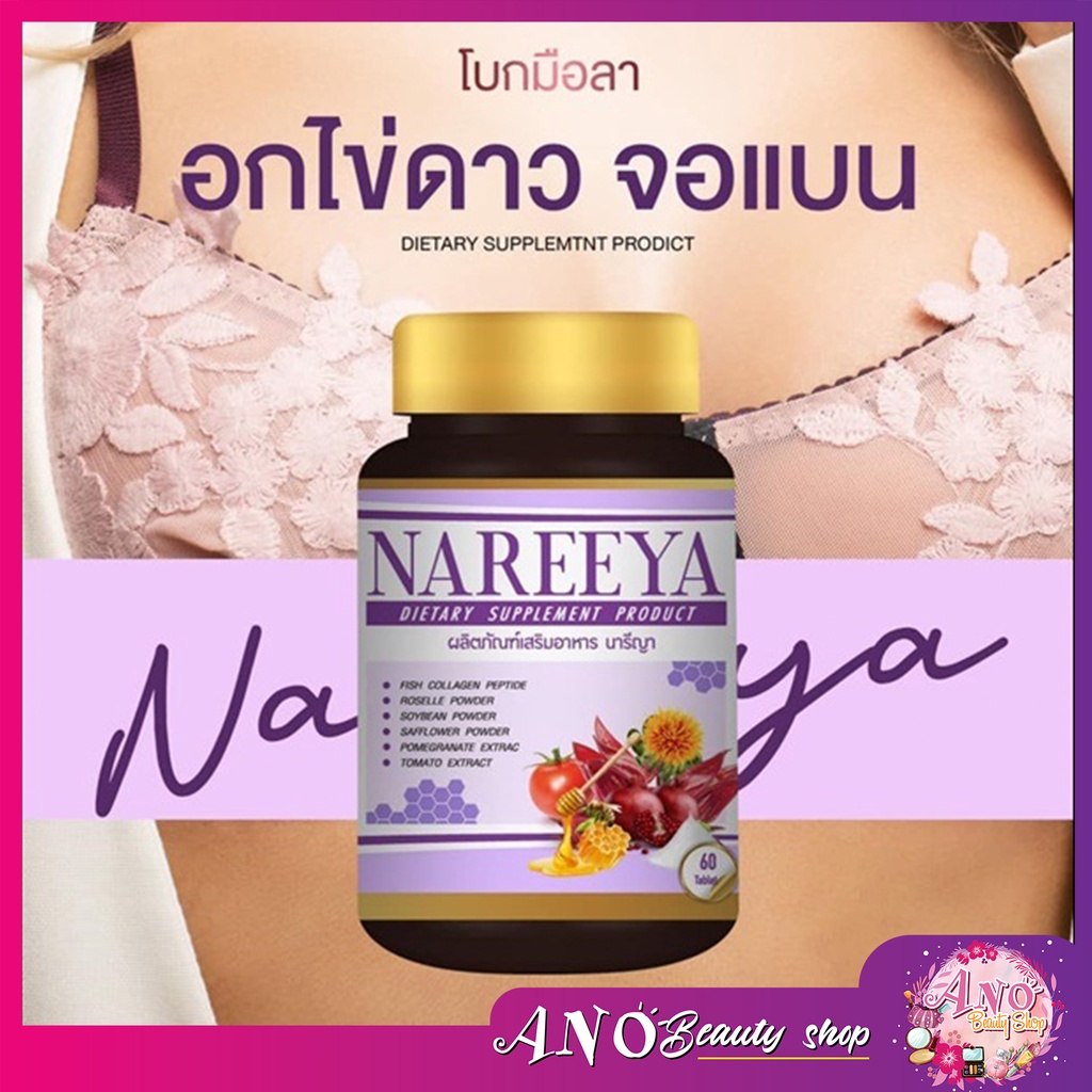 NAREEYA สมุนไพรรีแพร์ หมดอายุ 08-67