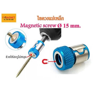 แม่เหล็กสำหรับไขควง Magnetic screw 15 มิล