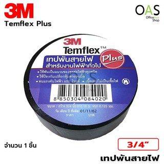 3M Temflex Plus Tape เทปพันสายไฟ สำหรับงานไฟฟ้าทั่วไป กว้าง 3/4 นิ้ว ยาว 10 เมตร