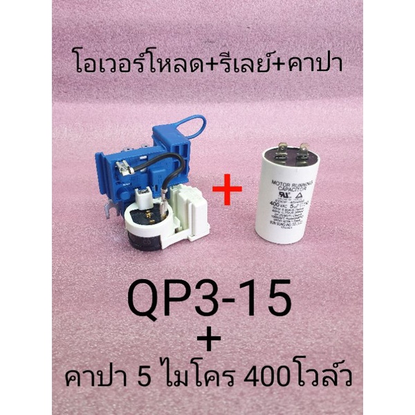 QP3-15 รีเลย์ ตู้เย็น ตู้แช่ ไฮเออร์ HCF-228-2 แถมคาปา 5/400 V