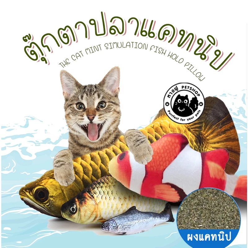 ตุ๊กตาปลา ตุ๊กตาปลา + แคทนิป ปลาแคทนิป ของเล่นแมว TOD1