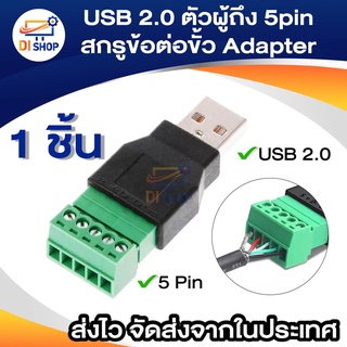 USB 2.0 ตัวผู้ to 5 PIN สกรูข้อต่อขั้ว Adapter พร้อม Shield Connector