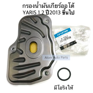 กรองน้ำมันเกียร์ออโต้ YARIS 1.2 ปี2013- ปจบ , VIOS ปี2013 ขึ้นไป CVT มีโอริงให้ในชุด 1 ตัว รหัส.K-T052