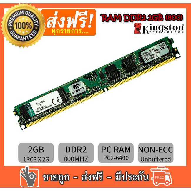 ✅🔥RAM DDR2 2G bus 800 PC2 6400 Kingston รับประกันตลอดอายุการใช้งาน Synex แรมสำหรับคอมพิวเตอร์ PC แรม