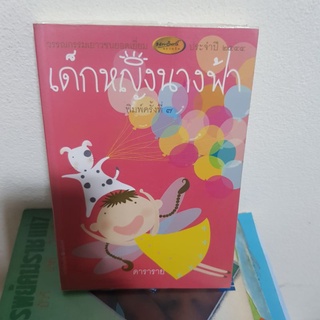 #1002 เด็กหญิงนางฟ้า / ดาราราย หนังสือมือสอง