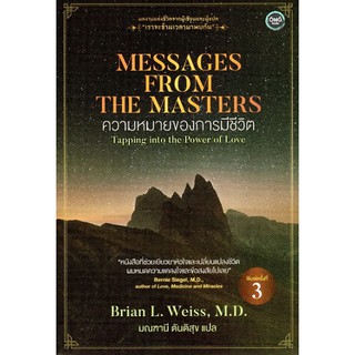 ความหมายของการมีชีวิต Messages from the Masters / Brian L. Weiss (ไบรอัน แอล. ไวส์), M.D