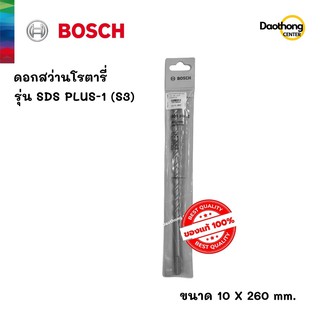 BOSCH ดอกสว่านโรตารี่ 10x260 SDS PLUS-1 (S3) (200143) (x1ดอก)