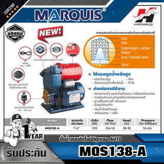 MARQUIS MQS138-A AUTO ปั๊มน้ำแบบอัตโนมัติดูดเอง