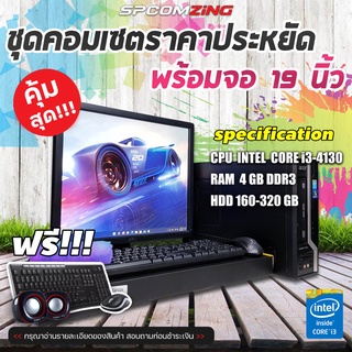 [COMZING] 💥ถูกที่สุด💥 คอมพิวเตอร์ครบชุด Core i3-4130 2C 4T  | RAM 4GB พร้อมจอ 19นิ้ว พร้อมใช้งาน ราคาประหยัด ทำงาน พิมงานเอกสาร ดูหนัง/ฟังเพลง