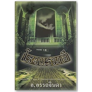 โรงแรมผี (1 ชุดมี 2 เล่ม)-นามปากกา-อ.อรรถจินดา