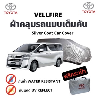 ผ้าคลุมรถ Toyota Vellfire ผ้าซิลเวอร์โค้ท ตัดตรงรุ่น vellfire ผ้ากันแดด กัน uv ผ้าคลุมรถยนต์ ผ้าคลุมรถตู้