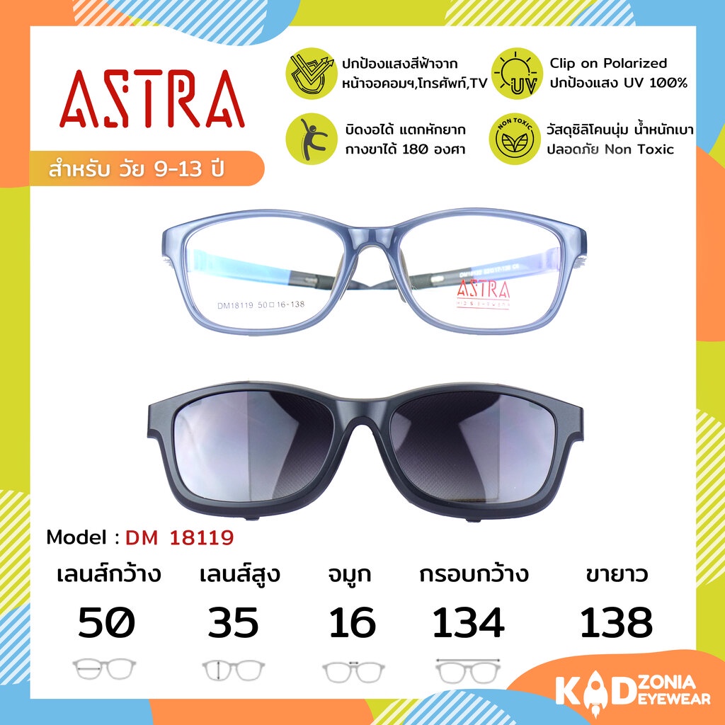 ASTRA แว่นคลิปออนเด็ก+แว่นกรองแสงคอมเด็ก Size 50 | Grey
