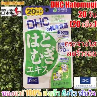 [พร้อมส่ง⚡️แท้] DHC Hatomugi 20วัน (20เม็ด) ลดริ้วรอย ผิวเรียบเนียน ดูกระจ่างใส