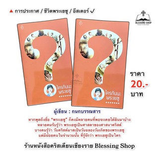 ใครกันนะพระเยซู( ใบปลิว ประกาศ)