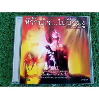 VCD คอนเสิร์ต ทาทายัง Tata Young หวานใจไม่มี ง.งู ทาทา ยัง ปี 2544