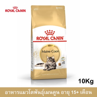 Royal Canin Maine Coon Adult Cat Food [10kg] อาหารแมว รอยัล คานิน สำหรับแมวโตพันธุ์เมนคูน อายุ 15+ เดือนขึ้นไป