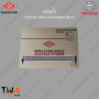 ADR หม้อน้ำ  TOYOTA PRIUS 1800 HYBRID ปี11-15 / 3461-7007