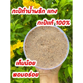 กะปิแท้ 100% กะปิ เคยกุ้ง เกรด AAA เกรดพรีเมียมกะปิทำน้ำพริก แกง