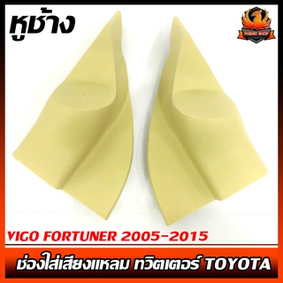 หูช้าง VIGO FORTUNER 2005-2015 ช่องใส่เสียงแหลม ทวิตเตอร์ TOYOTA โตโยต้า วีโก้ ฟอร์จูนเนอร์ ติดรถยนต์ ลำโพงเครื่องเสียง