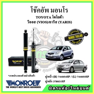 🔥 MONROE มอนโร โช๊คอัพ TOYOTA โตโยต้า วีออส VIOS Gen2 / YARIS ยาริส ปี 07-12 โช๊คอัพรถยนต์ OE Spectrum