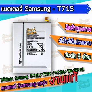 แบต , แบตเตอรี่ Samsung - T710 / T715 / T719 / Tab S2 8.0