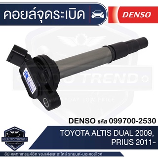 Denso คอยล์จุดระเบิด รถยนต์ TOYOTA ALTIS,1ZZFE/3ZZFE,PRIUS,FORTUNER 2.7,VIGO 2.7,COMMUTER 2.7,ACV40,VIOS,YARIS 1.5-ON,CA