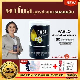 PABLO สูตรช่วยการนอนหลับ 1 กระปุก (30 เเคปซูล) แถมฟรี กระเป๋าน้ำร้อน 12 X 17 cm และ เครื่องวัดอุณหภูมิ