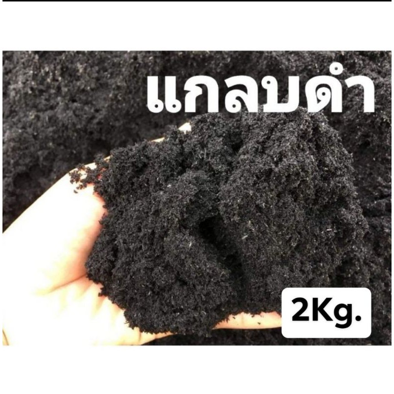 แกลบดำ แกลบเผา เกรดA 15 บาท บรรจุ 1kg.