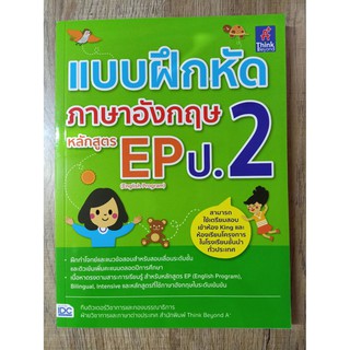 8859099305198 แบบฝึกหัดภาษาอังกฤษ หลักสูตร EP (English Program) ป.2