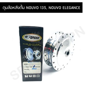 J SPEED ดุมล้อหลัง ดุมหลังดั้ม NOUVO 135, NOUVO ELEGANCE ดุมหลังนูโวอีรีแกน