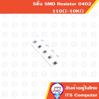 5ชิ้น SMD Resistor 0402 110Ω-10KΩ 1% 1/16W 0.0625W