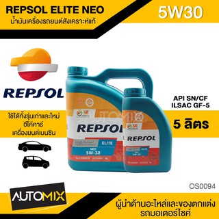 REPSOL ELITE NEO CP-1 5W30 ขนาด 5 L น้ำมันเครื่องรถยนต์ เบนซิน สังเคราะห์แท้ มาตราฐาน ILSAC GF-5/API SN รถรุ่นใหม่ E85