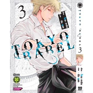 Tokyo Babel  เล่ม 1 -3 มือ 1 พร้อมส่ง