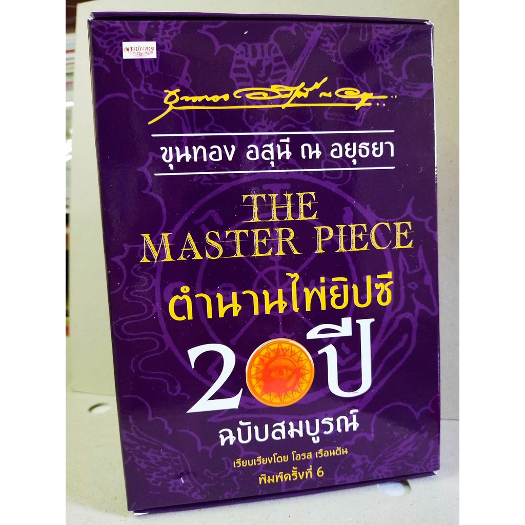 หนังสือคู่มือทำนายดวง ด้วยไพ่ยิปซี : THE MASTER PIECE ตำนานไพ่ยิปซี 20 ปี (ฉบับสมบูรณ์ โดย อาจารย์ขุ