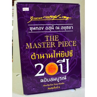 THE  MASTER  PIECE  :  ตำนานไพ่ยิปซี  20  ปี  (ฉบับสมบูรณ์  โดย อาจารย์ขุนทอง  อสุนี  ณ  อยุธยา)