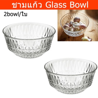 ชามแก้ว ถ้วยใส่อาหาร ขนม สลัด โจ๊ก ขนมหวาน ใส 15x7ซม. (2ใบ) Clear Glass Bowl for Kitchen Salad Bowl Dessert Bowl 15x7cm.