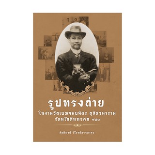 Saengdao(แสงดาว) หนังสือ รูปทรงถ่ายในงานวัดเบญจมบพิตรฯ