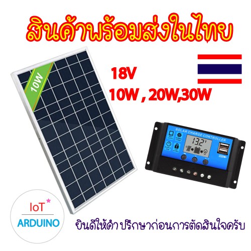 Solar Cell 18v 10W  20W / Solar Charge PWM 12V/24V 10A แผงโซล่าเซล และ เครื่องชาร์ตแบต สินค้าพร้อมส่