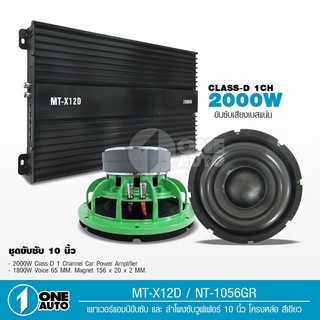 1autoshop ชุดซับ10นิ้วโครงหล่อ156มิล 2ดอก พร้อมเพาเวอร์ชับ2000W MT-X12D 1เครื่อง เบสแน่นลอยไกล