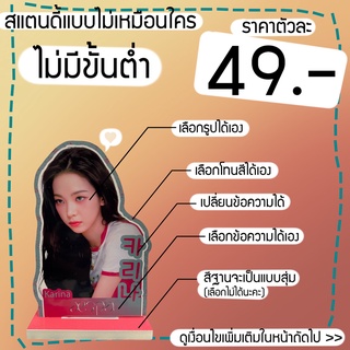 สแตนดี้ Standy Diy เลือกรูปเอง ไม่มีขั่นต่ำ ขนาด 10-11 cm. ราคาตัวละ 49.-