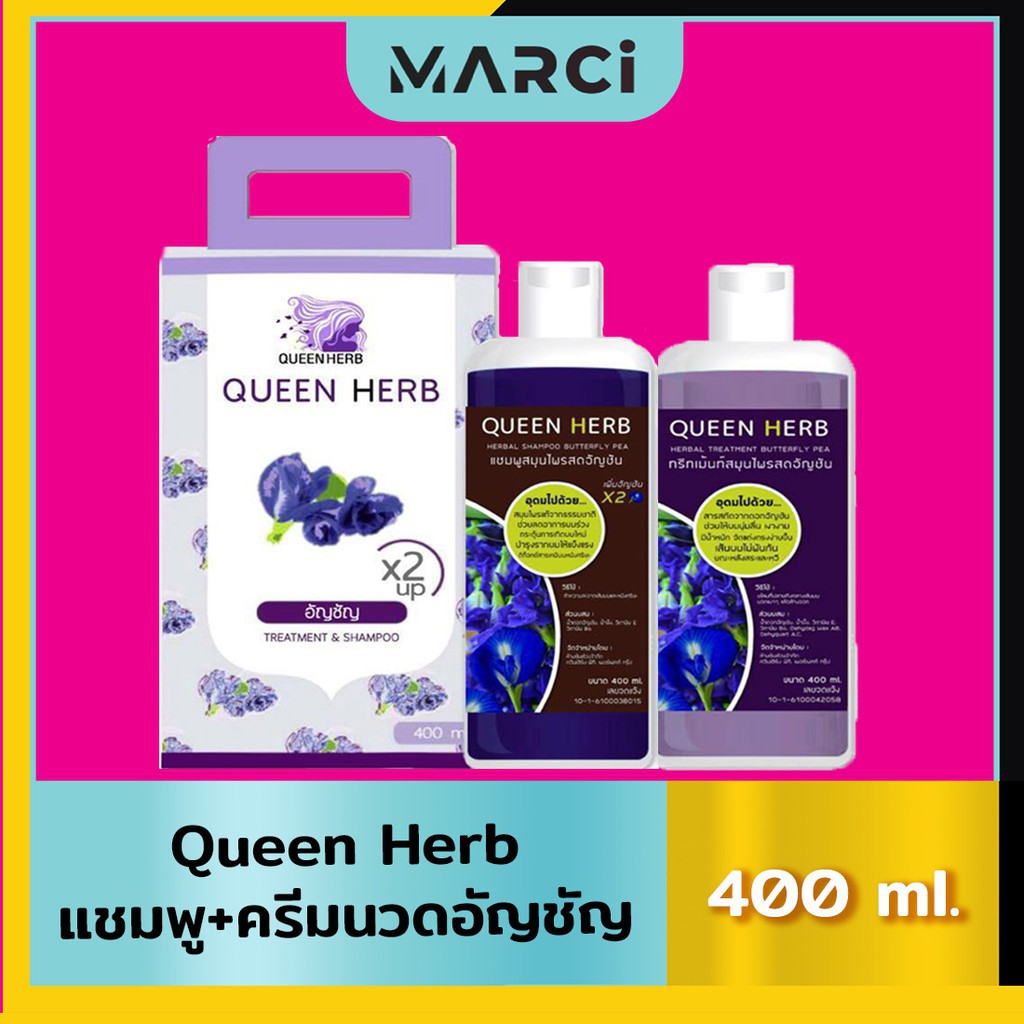 [แพ็คคู่] Queen Herbแชมพูอัญชัน ยาสระผมอัญชัน + ครีมนวด ควีนเฮริบ์ ทรีทเมนท์