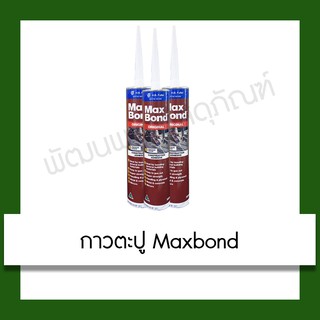 กาวตะปู Maxbond 320g วัสดุปูพื้นและผนัง ปูพื้น ผนัง (ราคา/ขวด)